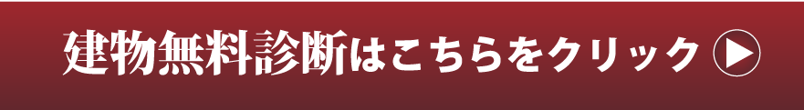 建物無料診断はこちらをクリック
