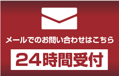 メールでのお問い合わせはこちら