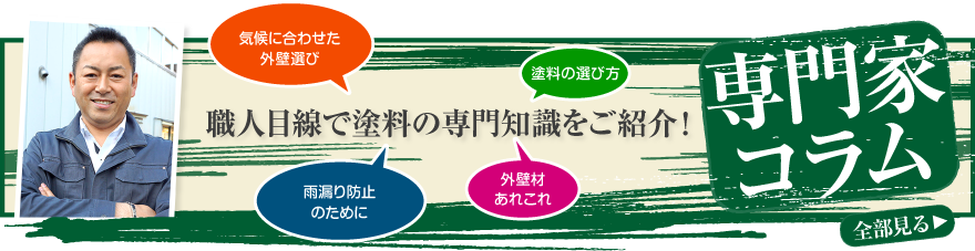 小川塗装 専門家コラム