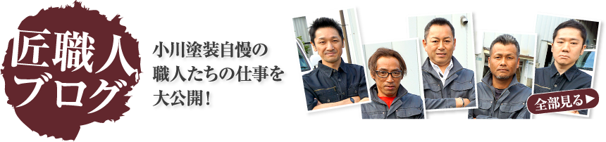 小川塗装 匠職人ブログ