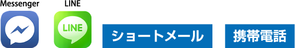 メッセンジャー、LINE、ショートメール、携帯電話