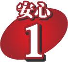 安心1