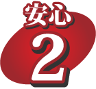 安心2