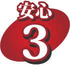安心3