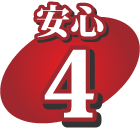 安心4