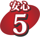 安心5