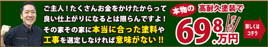 ご主人!たくさんお金をかけたからって良い仕上がりになるとは限らんですよ!その家その家に本当に合った塗料や工事を選定しなければ意味がない!!