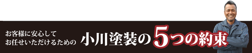 小川塗装の5つの約束