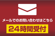 メールでのお問い合わせはこちら(24時間受付)