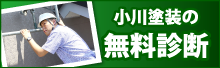 小川塗装の無料診断