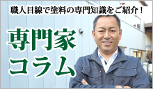 専門家コラム 職人目線で塗料の専門知識をご紹介