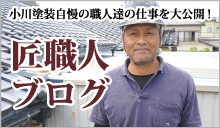 匠職人ブログ 小川塗装自慢の職人たちの仕事を大公開