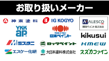 お取り扱いメーカー
